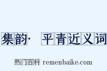 集韵·平青近义词是什么意思的图片